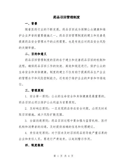 药品召回管理制度