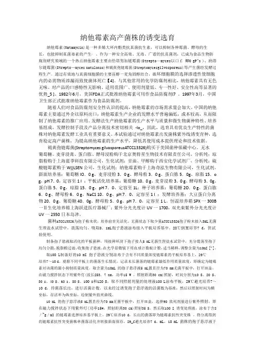 纳他霉素高产菌株的诱变选育