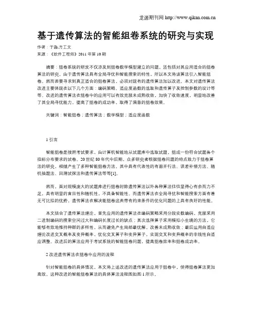基于遗传算法的智能组卷系统的研究与实现