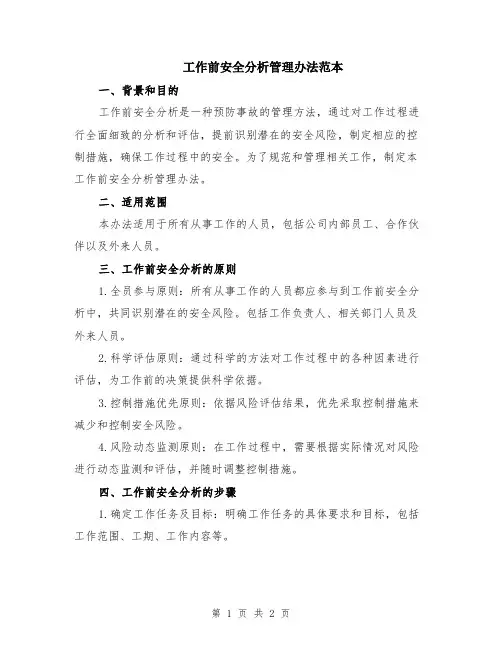 工作前安全分析管理办法范本