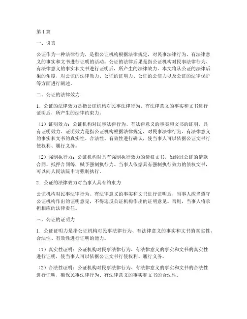 公证的法律后果(3篇)