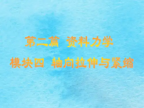 模块四轴向拉伸与压缩ppt课件