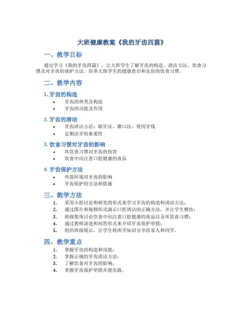 大班健康教案《我的牙齿四篇》