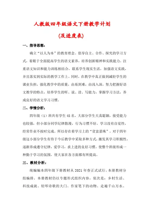 【人教版】四年级语文下册教学计划(及进度表)