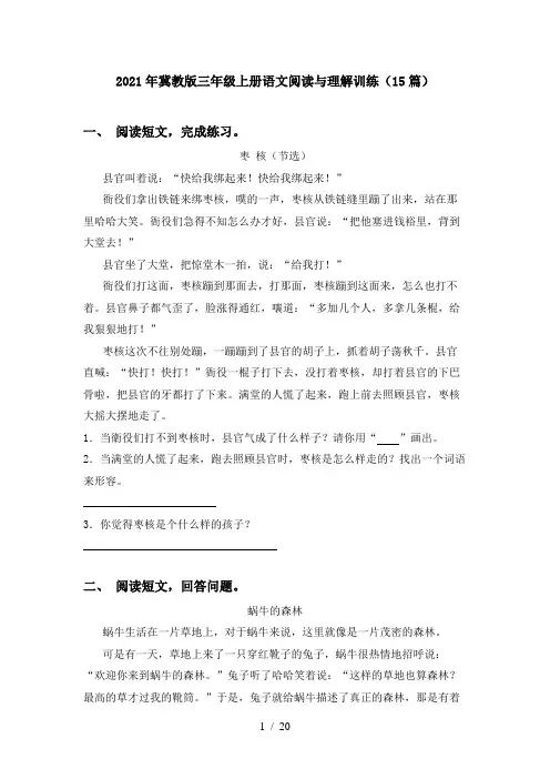 2021年冀教版三年级上册语文阅读与理解训练(15篇)