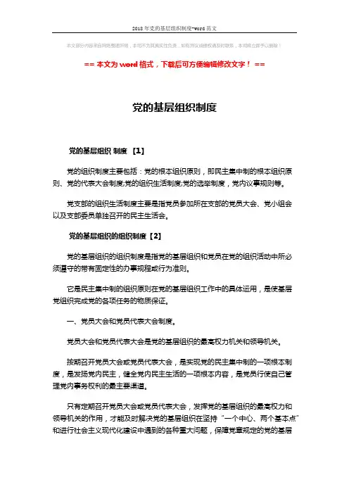 2018年党的基层组织制度-word范文 (19页)