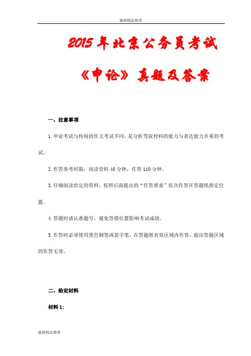 2015年北京公务员考试《申论》真题及答案(完整版)(更新版)