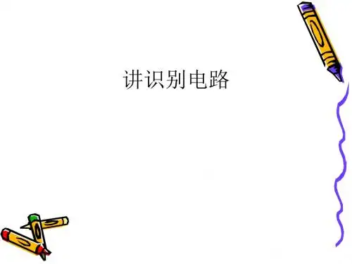 识别电路ppt 人教版
