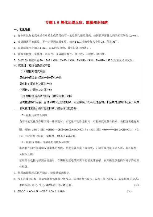 2020年高考化学 中等生百日捷进提升系列 专题1.6 氧化还原反应、能量知识归纳基础知识速记手册素材