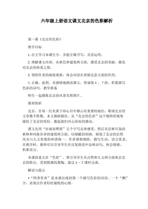 六年级上册语文课文北京的色彩解析