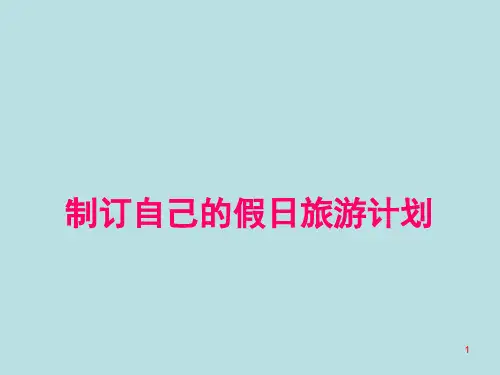 六年级下册综合实践活动课件-制订自己的假日旅游计划 全国通用(共20张PPT)