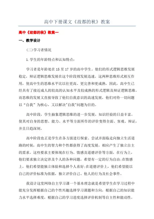 高中下册课文《故都的秋》教案