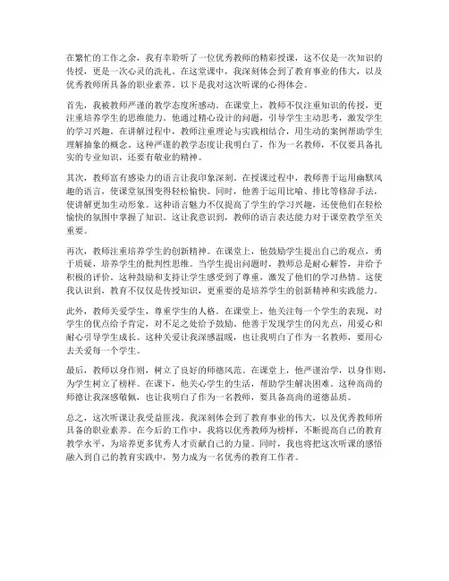 听优秀教师课心得体会