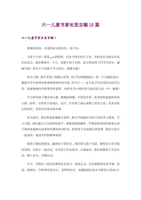 六一儿童节家长发言稿15篇_1