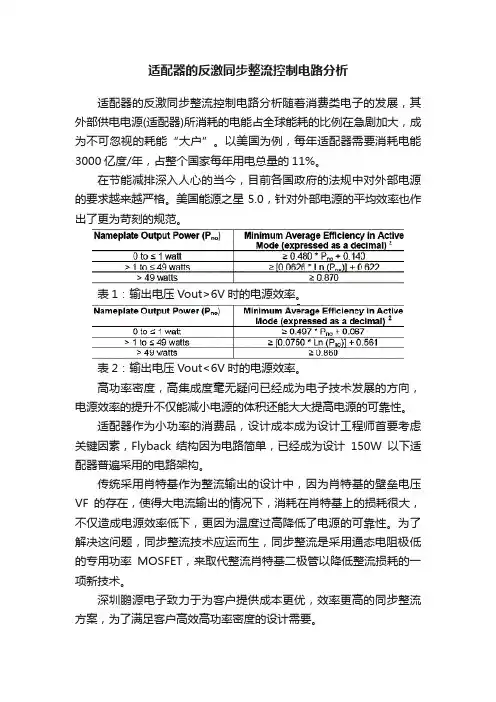 适配器的反激同步整流控制电路分析