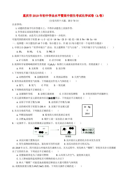 重庆市2019年中考化学真题试题(A卷)Word版含答案