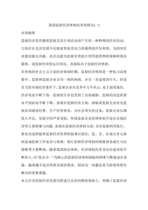 我国监狱经济体制改革的探讨(一)