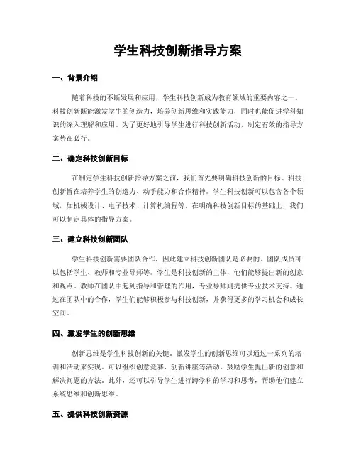 学生科技创新指导方案