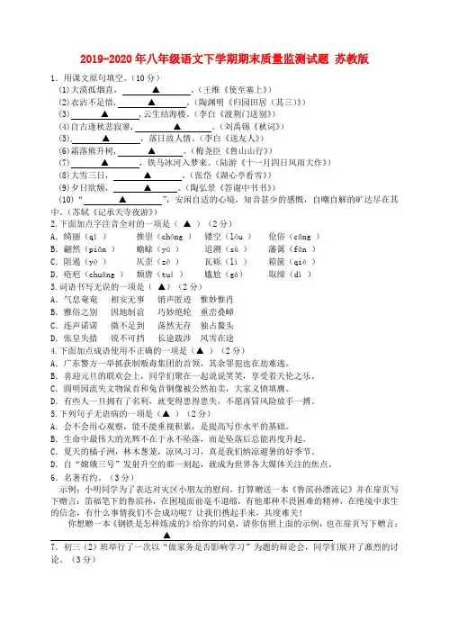 2019-2020年八年级语文下学期期末质量监测试题 苏教版