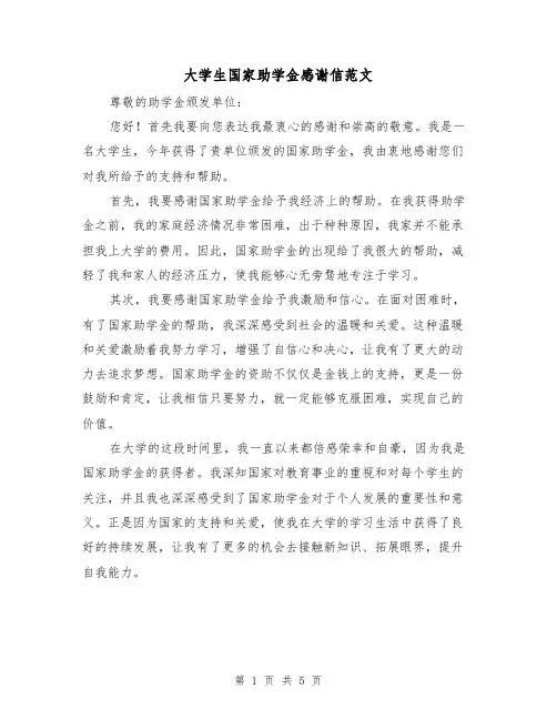 大学生国家助学金感谢信范文（三篇）