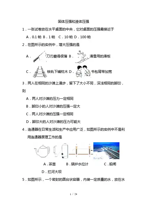 2021届中考物理(浙江版)考点强化练习卷：固体压强和液体压强