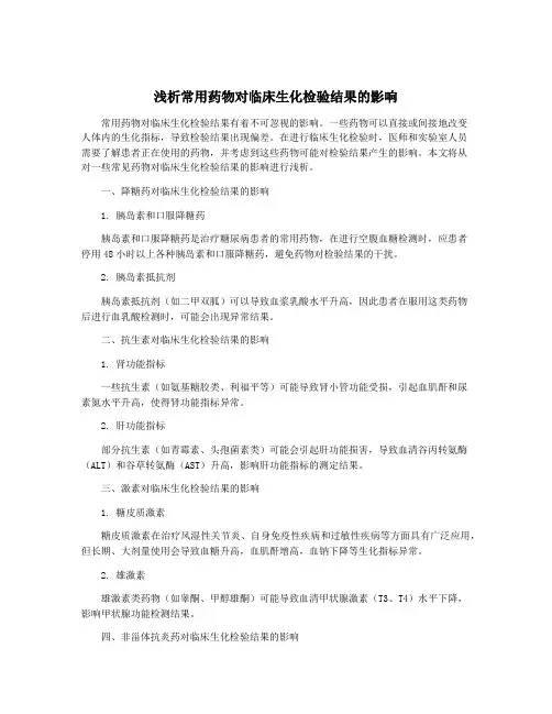浅析常用药物对临床生化检验结果的影响