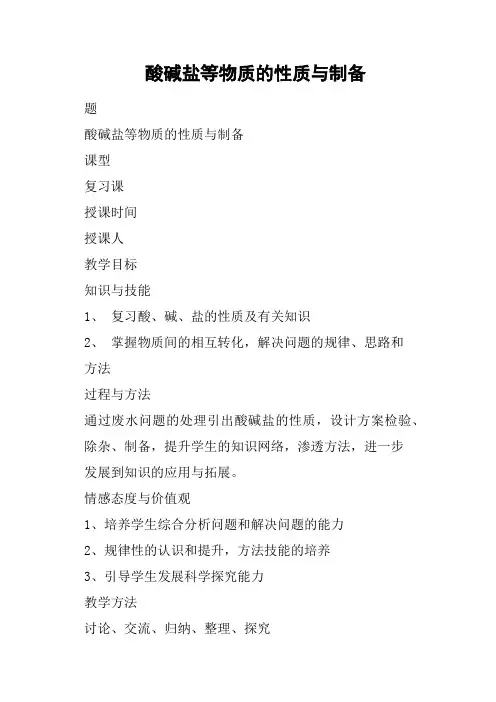 酸碱盐等物质的性质与制备