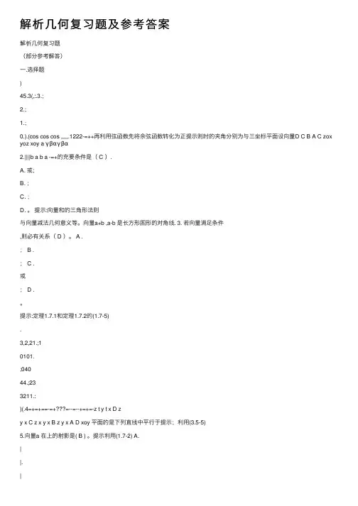 解析几何复习题及参考答案