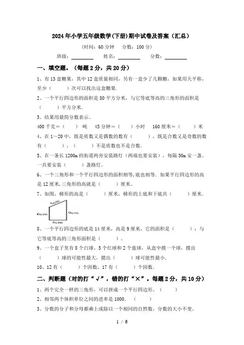 2024年小学五年级数学(下册)期中试卷及答案(汇总)