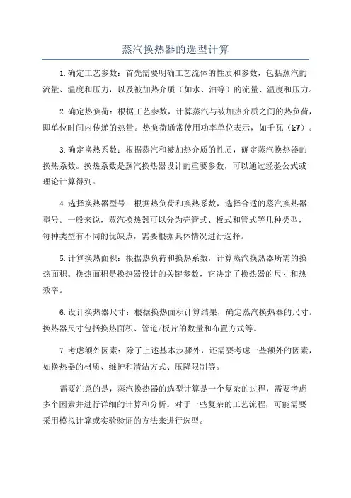 蒸汽换热器的选型计算