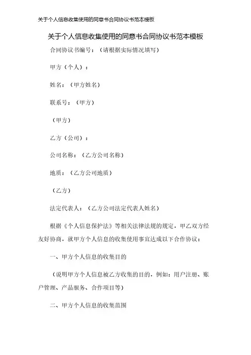 关于个人信息收集使用的同意书合同协议书范本模板