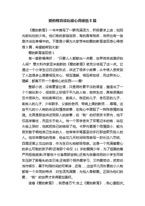 爱的教育读后感心得感悟5篇