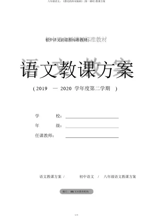 八年级语文：《美丽的西双版纳》(第一课时)教学设计