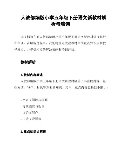 人教部编版小学五年级下册语文新教材解析与培训