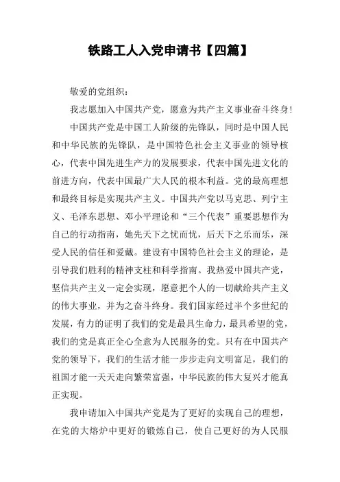 铁路工人入党申请书【四篇】