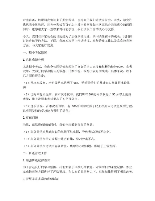 期中小结家长会发言稿