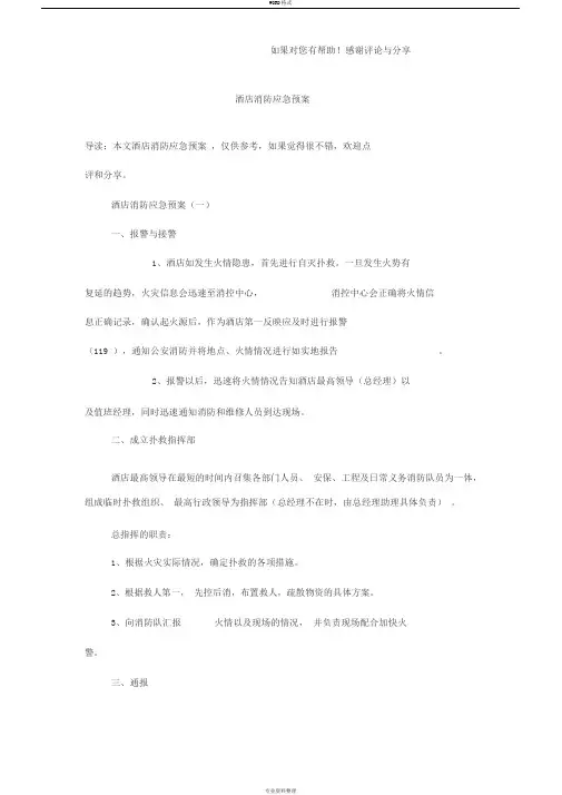 酒店消防应急预案
