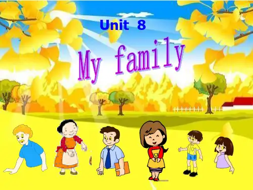 小学二年级英语      Unit 8 My family教学设计1