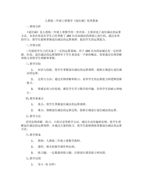 人教版二年级上册数学《退位减》优秀教案