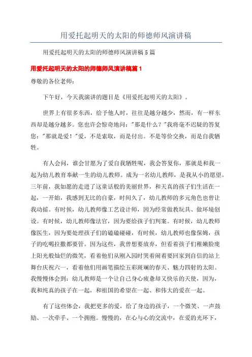 用爱托起明天的太阳的师德师风演讲稿