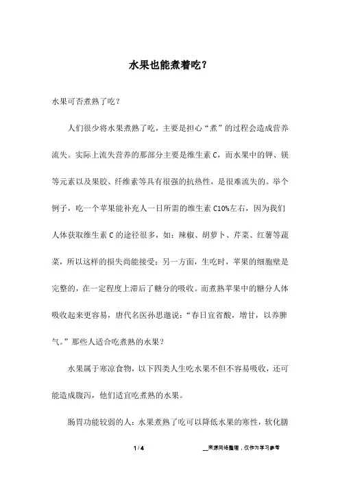 水果也能煮着吃？