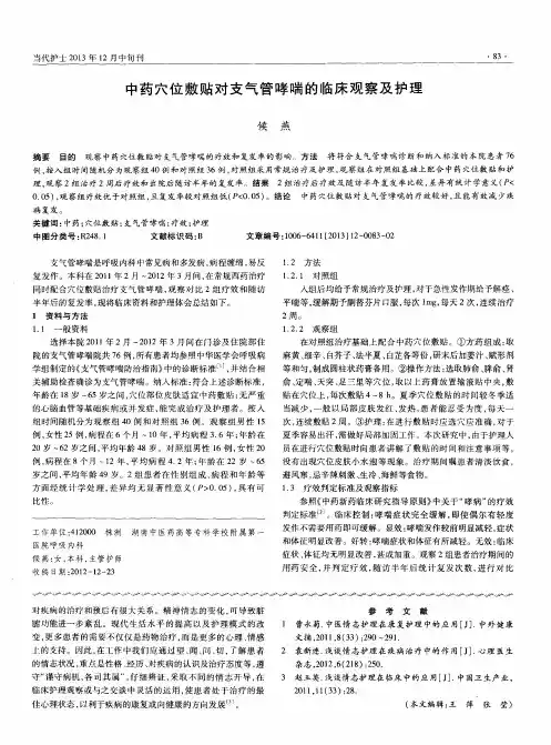 中药穴位敷贴对支气管哮喘的临床观察及护理