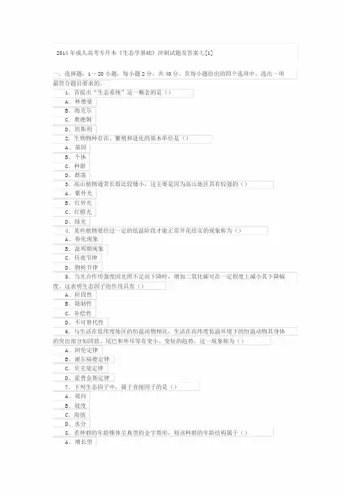 2015年成人高考专升本生态学基础冲刺试题与答案7