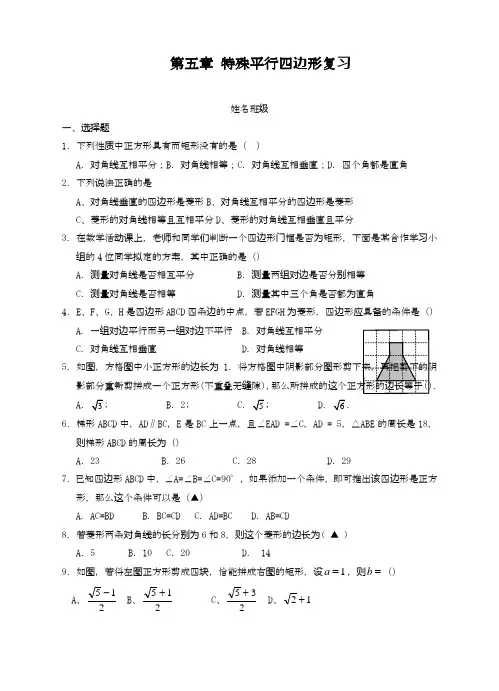 2020—2021年浙教版八年级数学下册《特殊平行四边形》单元考点练习及答案解析精品试卷.docx