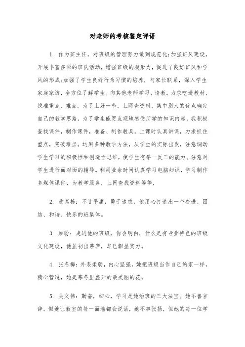 对老师的考核鉴定评语（四篇）