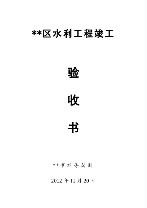 结算决算水利工程竣工验收书(含决算表)(小农水)