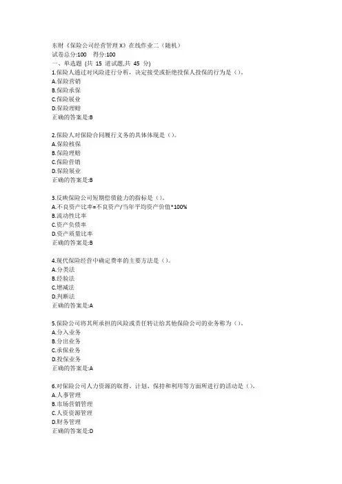 东财《保险公司经营管理X》单元作业二答卷