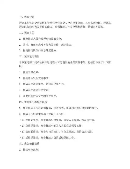 押运工作应急预案