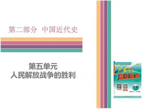 人教版历史复习课件-第二部分 中国近代史 第五单元  人民解放战争的胜利 (共81张PPT)