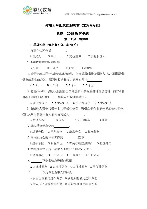 郑州大学现代远程教育《工程招投标》